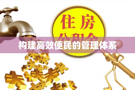 会同构建高效便民的管理体系