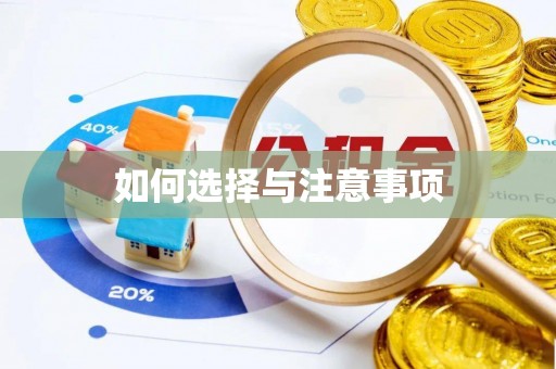 会同如何选择与注意事项