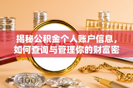 会同揭秘公积金个人账户信息，如何查询与管理你的财富密码