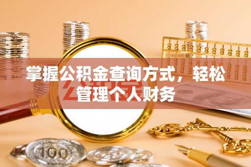会同掌握公积金查询方式，轻松管理个人财务