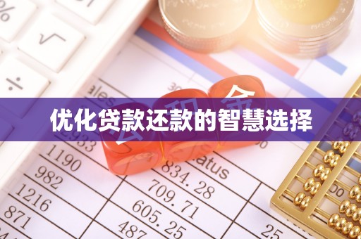 会同优化贷款还款的智慧选择