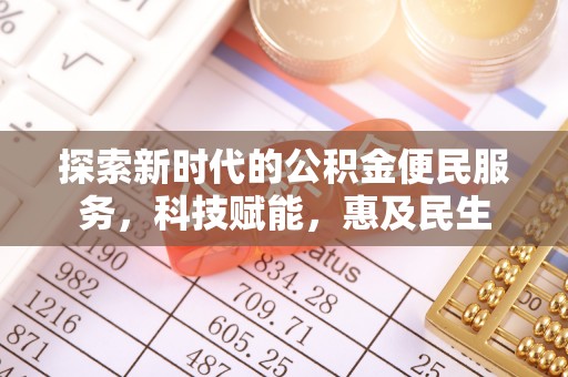 会同探索新时代的公积金便民服务，科技赋能，惠及民生