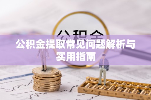 会同公积金提取常见问题解析与实用指南