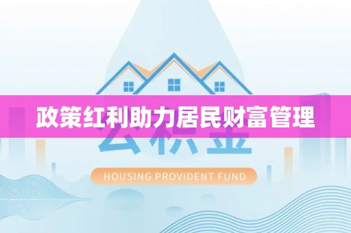 会同政策红利助力居民财富管理