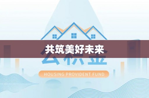 会同共筑美好未来