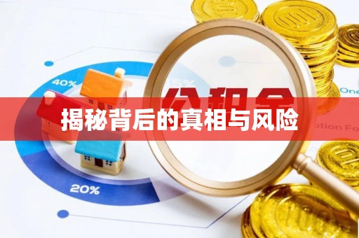 会同揭秘背后的真相与风险