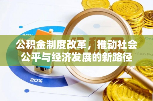 会同公积金制度改革，推动社会公平与经济发展的新路径