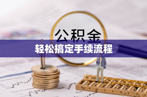 会同轻松搞定手续流程