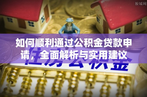 会同如何顺利通过公积金贷款申请，全面解析与实用建议