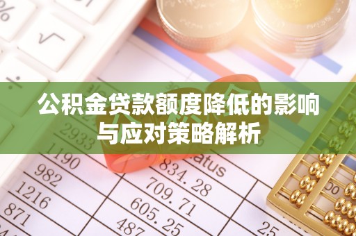 会同公积金贷款额度降低的影响与应对策略解析