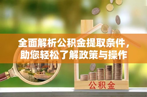 会同全面解析公积金提取条件，助您轻松了解政策与操作
