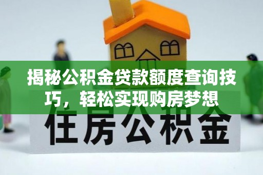 会同揭秘公积金贷款额度查询技巧，轻松实现购房梦想