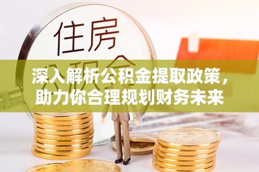 会同深入解析公积金提取政策，助力你合理规划财务未来