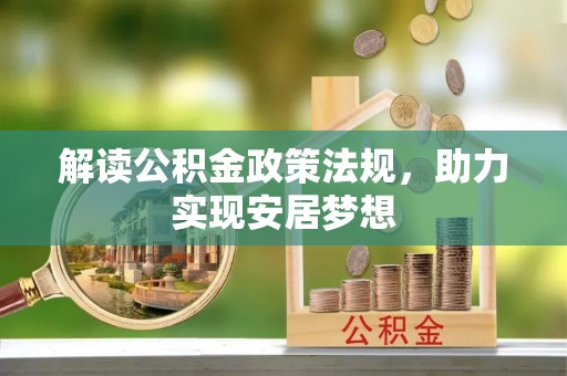 会同解读公积金政策法规，助力实现安居梦想