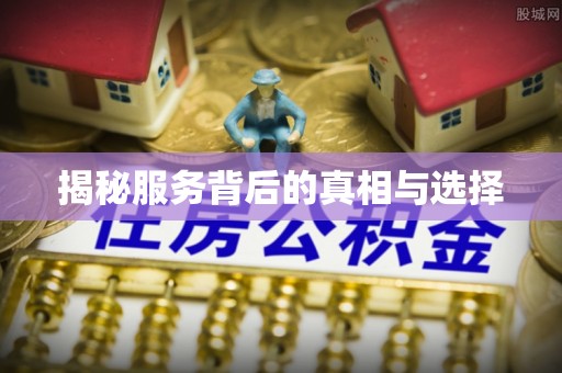 会同揭秘服务背后的真相与选择