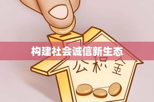 会同构建社会诚信新生态