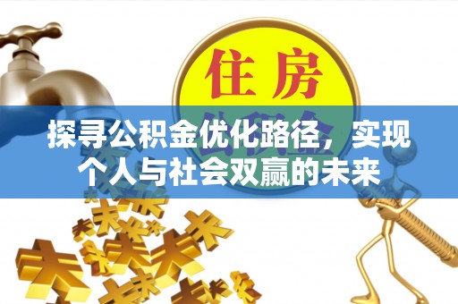会同探寻公积金优化路径，实现个人与社会双赢的未来