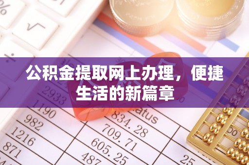 会同公积金提取网上办理，便捷生活的新篇章
