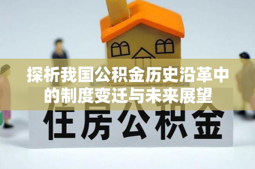 会同探析我国公积金历史沿革中的制度变迁与未来展望