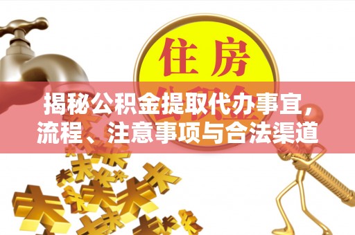 会同揭秘公积金提取代办事宜，流程、注意事项与合法渠道