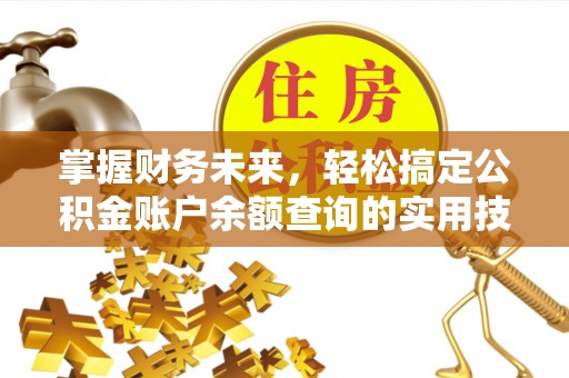 会同掌握财务未来，轻松搞定公积金账户余额查询的实用技巧