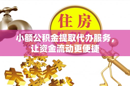会同小额公积金提取代办服务，让资金流动更便捷