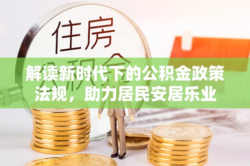 会同解读新时代下的公积金政策法规，助力居民安居乐业