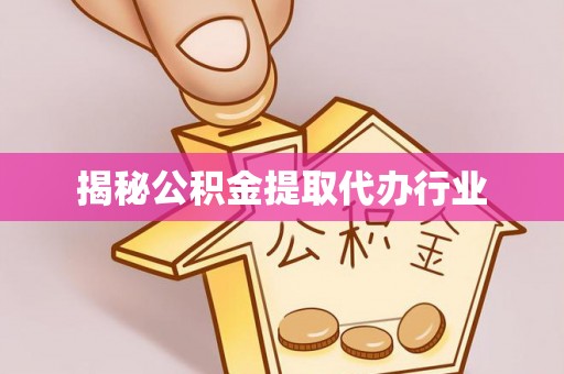 会同揭秘公积金提取代办行业