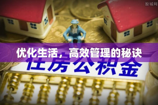 会同优化生活，高效管理的秘诀