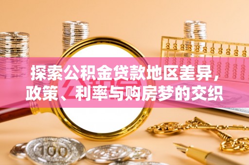 会同探索公积金贷款地区差异，政策、利率与购房梦的交织