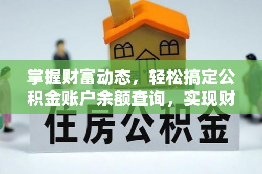会同掌握财富动态，轻松搞定公积金账户余额查询，实现财务自由第一步