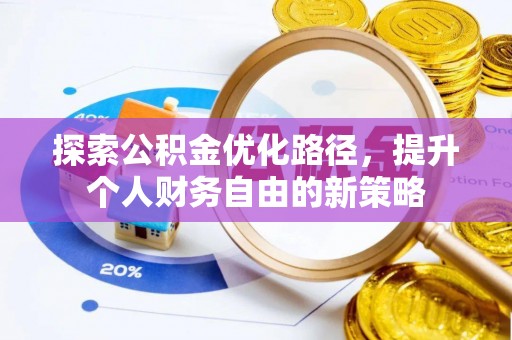 会同探索公积金优化路径，提升个人财务自由的新策略
