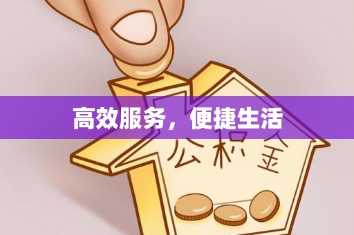 会同高效服务，便捷生活