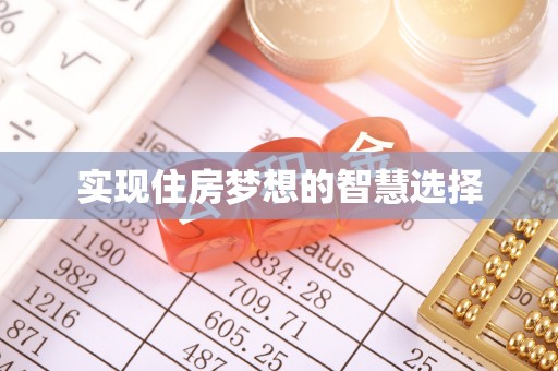 会同实现住房梦想的智慧选择