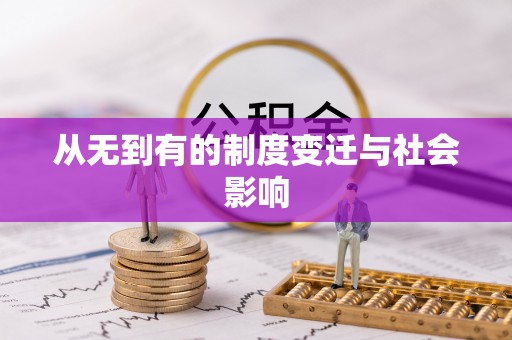 会同从无到有的制度变迁与社会影响