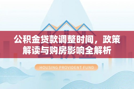 会同公积金贷款调整时间，政策解读与购房影响全解析