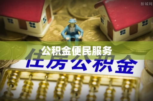 会同公积金便民服务