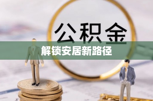会同解锁安居新路径