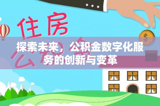 会同探索未来，公积金数字化服务的创新与变革