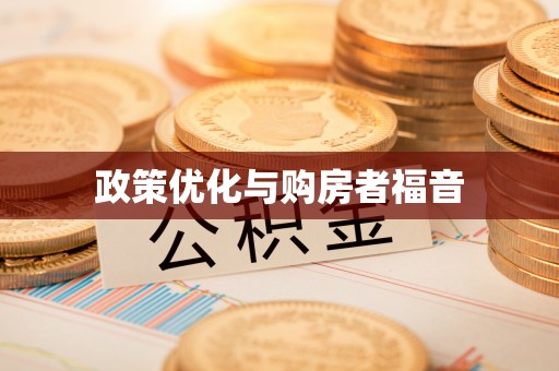 会同政策优化与购房者福音