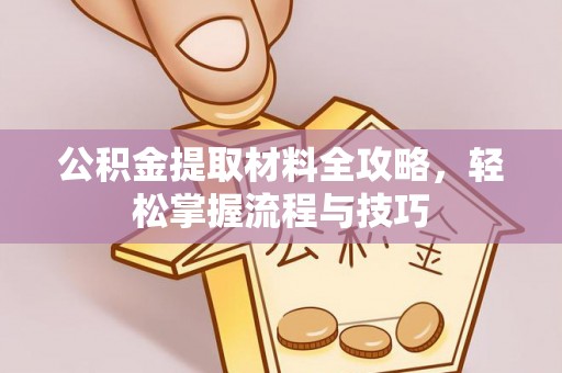 会同公积金提取材料全攻略，轻松掌握流程与技巧