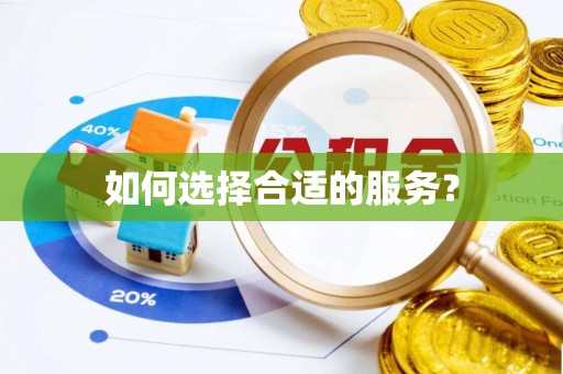 会同如何选择合适的服务？