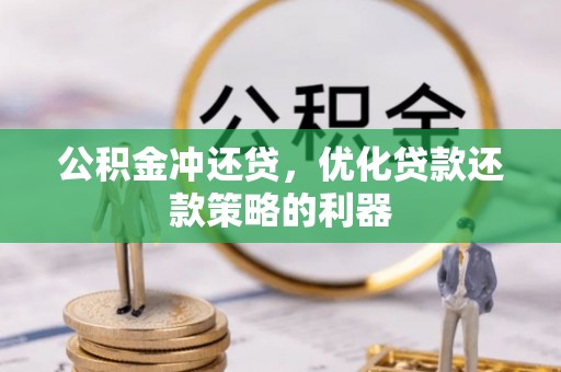 会同公积金冲还贷，优化贷款还款策略的利器