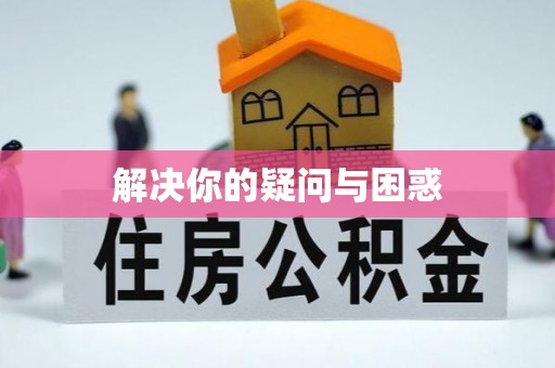 会同解决你的疑问与困惑