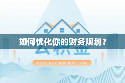 会同如何优化你的财务规划？