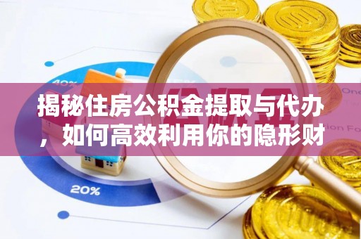 会同揭秘住房公积金提取与代办，如何高效利用你的隐形财富？