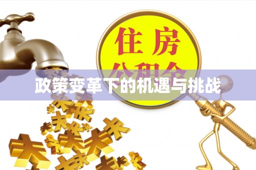 会同政策变革下的机遇与挑战