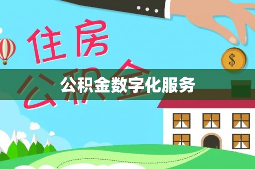 会同公积金数字化服务