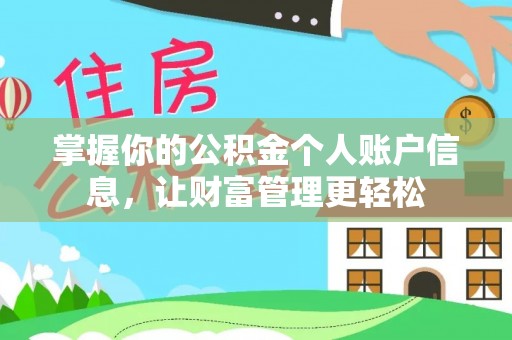 会同掌握你的公积金个人账户信息，让财富管理更轻松