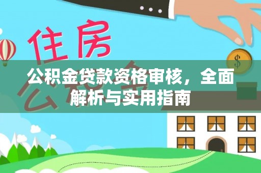 会同公积金贷款资格审核，全面解析与实用指南
